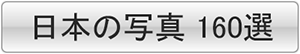 日本の写真