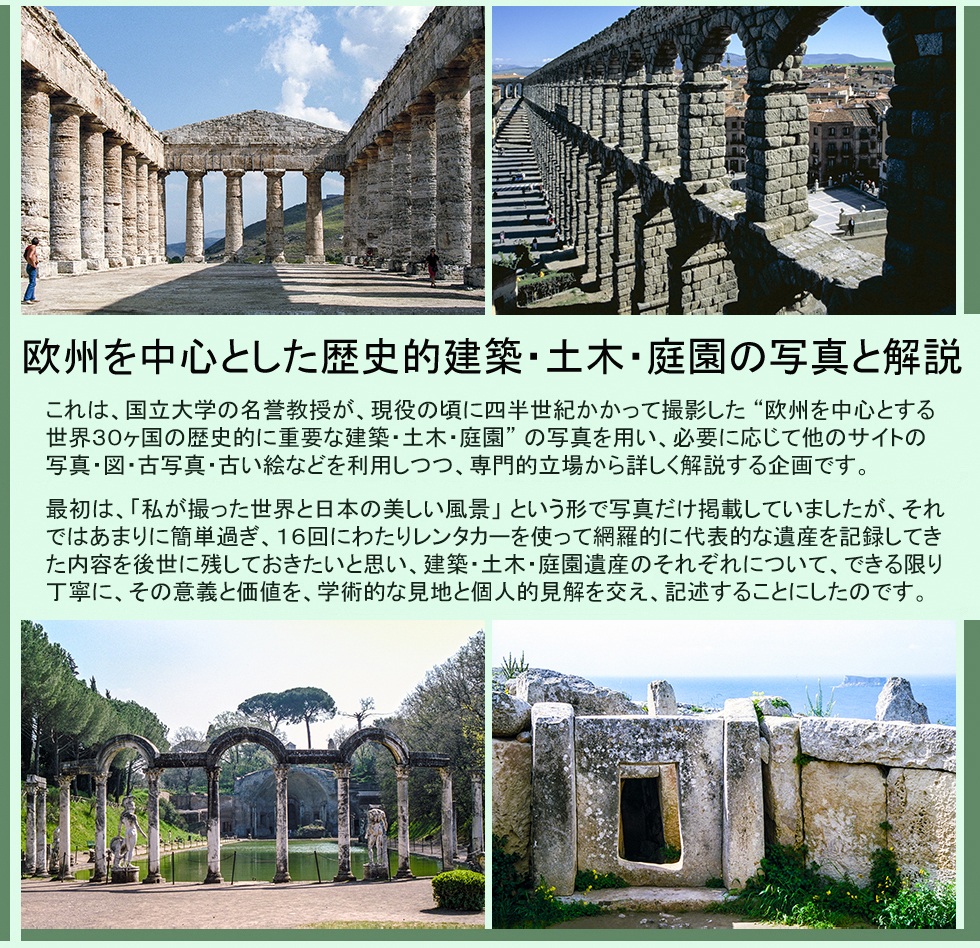 欧州を中心とした歴史的建築･土木･庭園の写真と解説
