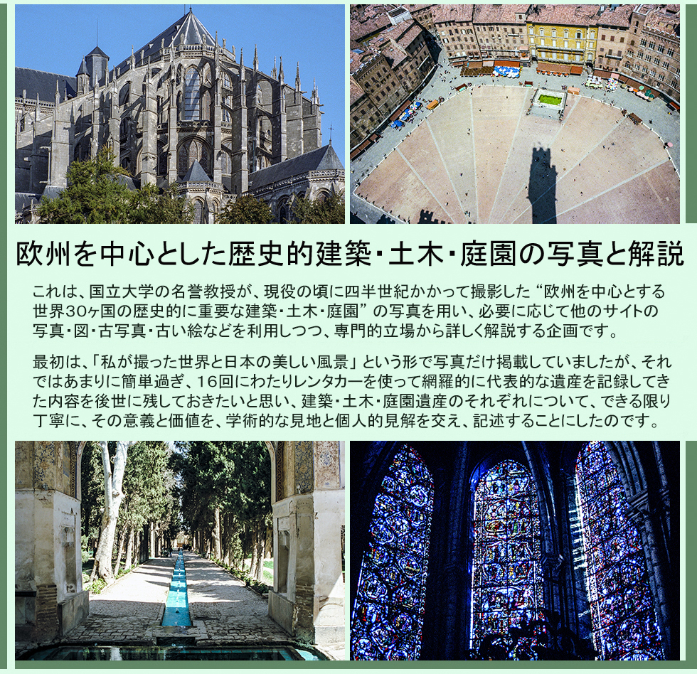 欧州を中心とした歴史的建築･土木･庭園の写真と解説