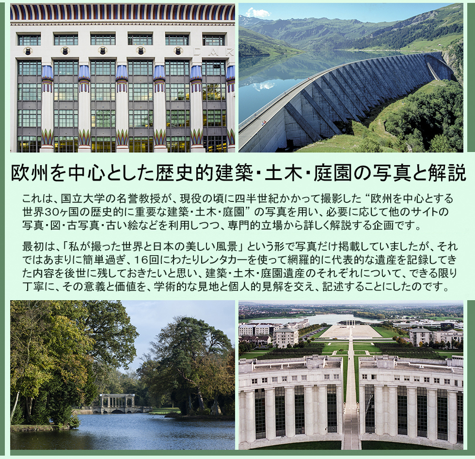 欧州を中心とした歴史的建築･土木･庭園の写真と解説