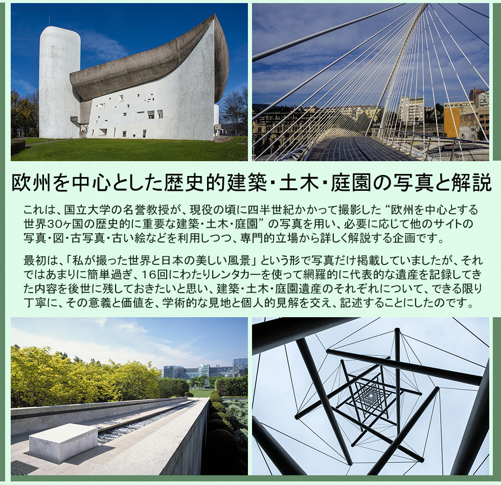 欧州を中心とした歴史的建築･土木･庭園の写真と解説