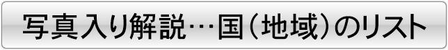 国別リスト