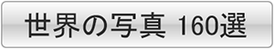 世界の写真
